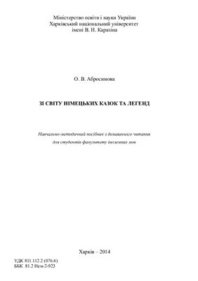 Зі світу німецьких казок та легенд