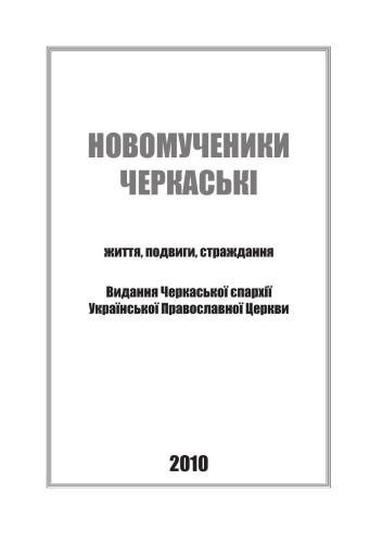 Новомученики Черкаські: життя, подвиги, страждання