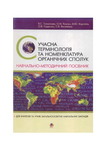 Сучасна термінологія та номенклатура органічних сполук