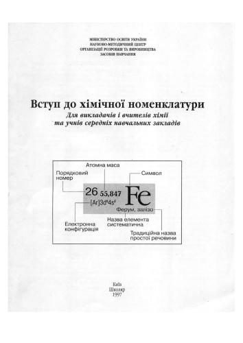 Вступ до хімічної номенклатури