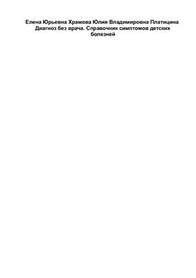 Диагноз без врача. Справочник симптомов детских болезней