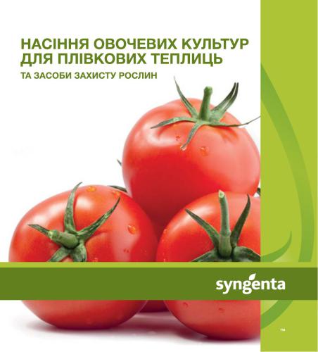 Насіння овочевих культур компанії Сингента для плівкових теплиць та засоби захисту рослин