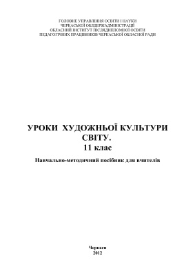 Уроки художньої культури світу. 11 клас
