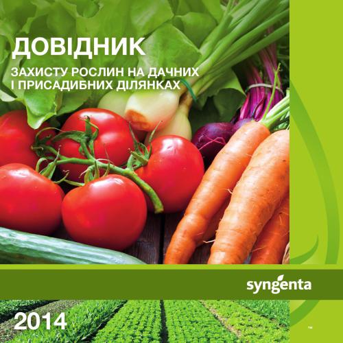 Довідник захисту рослин на дачних і присадибних ділянках