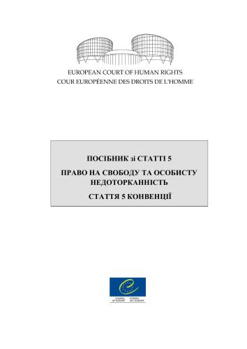 Посібник зі ст.5 Конвенції Право на свободу та особисту недоторканість