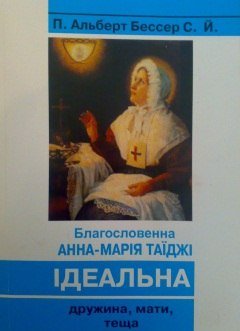 Благословенна Анна-Марія Таїджі - ідеальна дружина, мати, теща