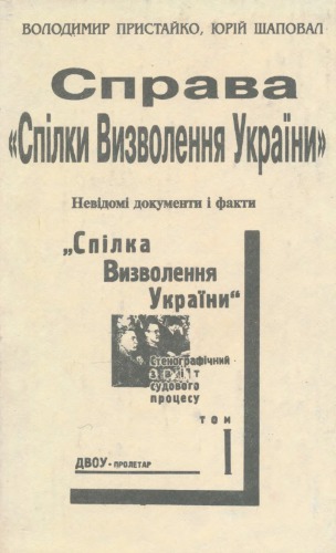 Справа Спілки визволення України: невідомі документи і факти