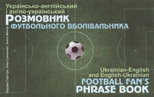 Українсько-англійський і англо-український розмовник футбольного вболівальника
