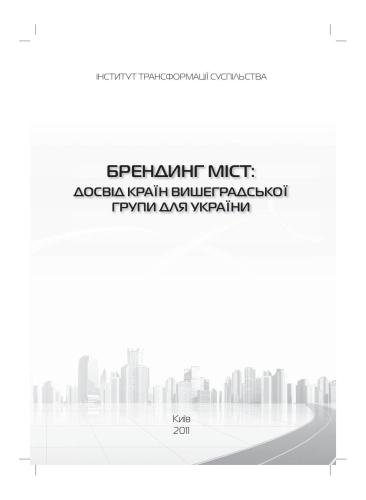 Брендинг міст: досвід країн Вишеградської групи для України
