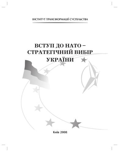 Вступ до НАТО - стратегічний вибір України
