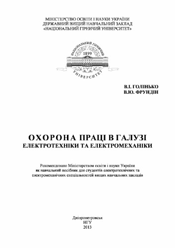 Охорона праці в галузі електротехніки та електромеханіки