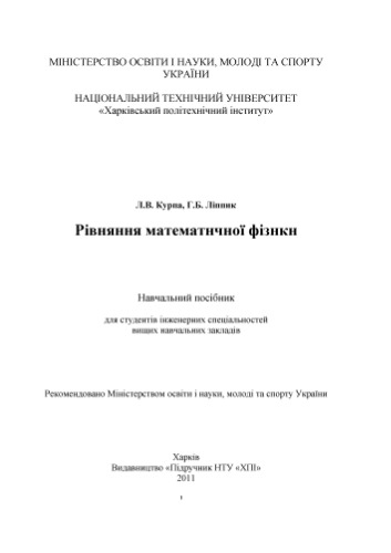 Рівняння математичної фізики