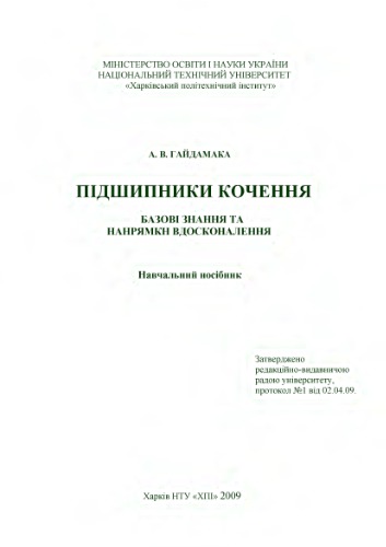 Підшипники кочення. Базові знання та напрямки вдосконалення