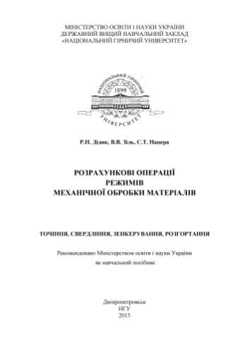 Розрахункові операції режимів механічної обробки матеріалів. Точіння, свердління, зенкерування, розгортання