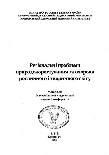 Зимове населення птахів деяких парків міста Кривий Ріг