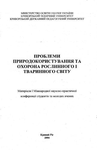Розподіл та чисельність птахів приводороздільно-балочного ландшафту степового Придніпров’я