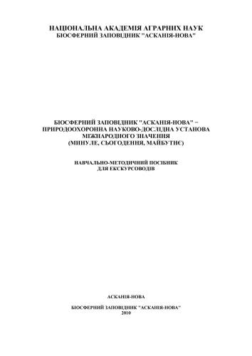 Біосферний заповідник Асканія-Нова - прородоохоронна науково-дослідна установа міжнародного значення (минуле, сьогодення, майбутнє)