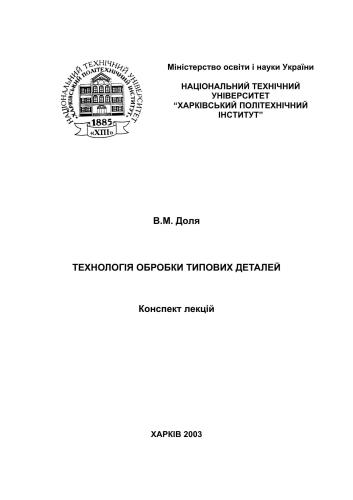 Технологія обробки типових деталей