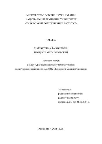 Діагностика та контроль процесів металообробки