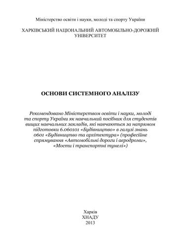 Основи системного аналізу