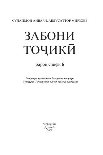 Забони тоҷикӣ. Синфи 6