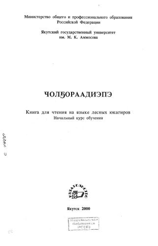 Чолҕораадиэпэ: Книга для чтения на языке лесных юкагиров