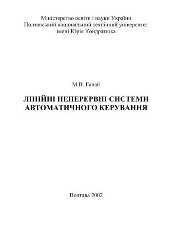 Лінійні неперервні системи автоматичного керування