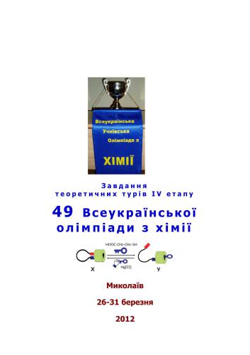 49 Всеукраїнська олімпіада з хімії: Завдання теоретичних турів IV етапу. 8-11 клас