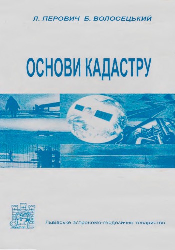 Основи кадастру. Ч. 1