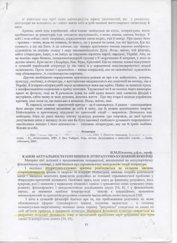 Канон актуальності розуміння в літературно-художній критиці