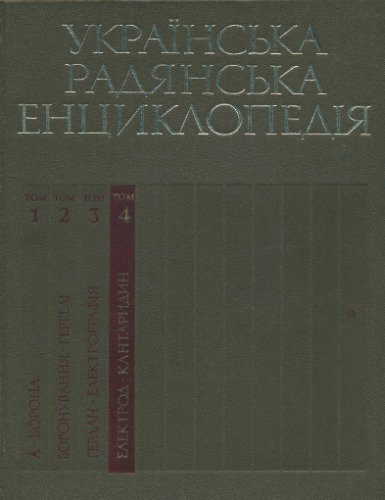 Українська радянська енциклопедія. Том 04. Електрод - Кантаридин