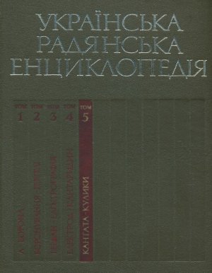 Українська радянська енциклопедія. Том 05. Кантата - Кулики