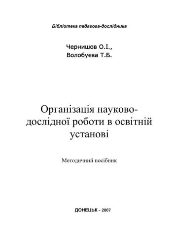 Організація науково-дослідної роботи в освітній установі