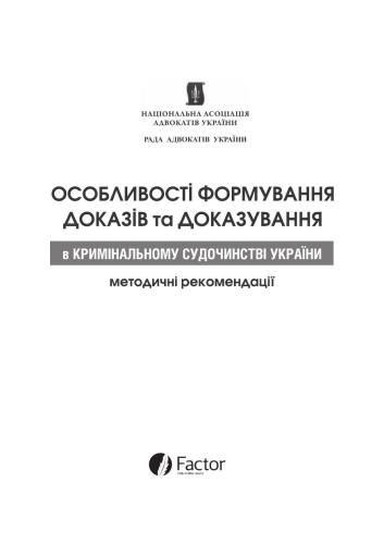 Особливості формування доказів та доказування в кримінальному судочинстві України