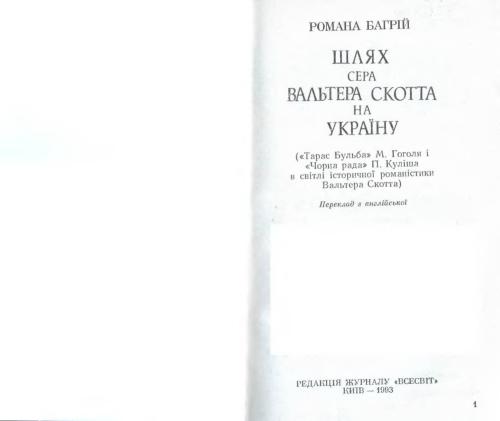 Шлях сера Вальтера Скотта на Україну (Тарас Бульба М. Гоголя і Чорна рада П. Куліша в світлі історичної романістики Вальтера Скотта)
