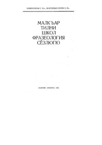 Малкъар тилни школ фразеология сёзлюгю