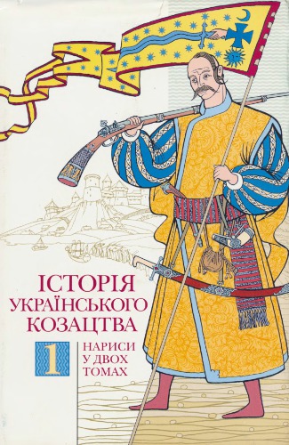 Історія українського козацтва: У 2 томах: Том 1