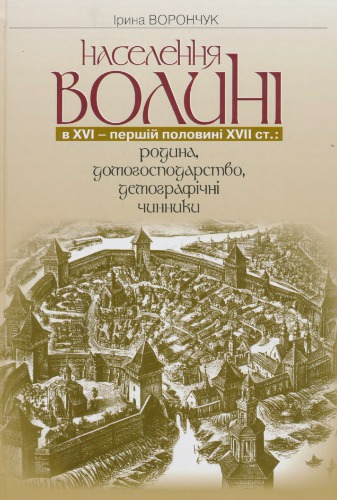 Населення Волині в XVI - першій половині XVII ст: родина, домогосподарство, демографічні чинники