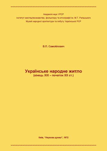 Українське народне житло (кінець XIX - початок XX ст.)