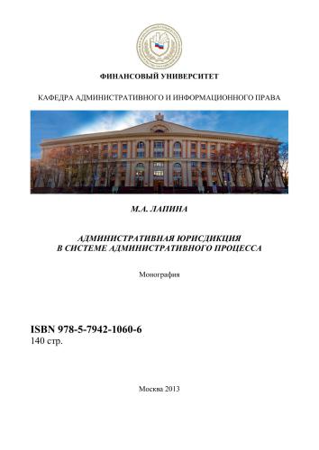 Административная юрисдикция в системе административного процесса