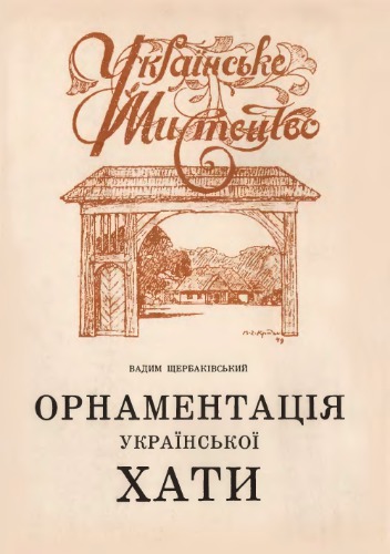 Орнаментація української хати