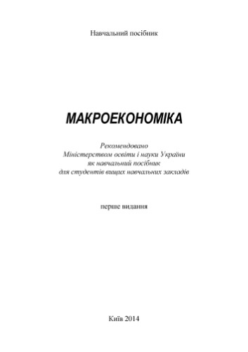Макроекономіка