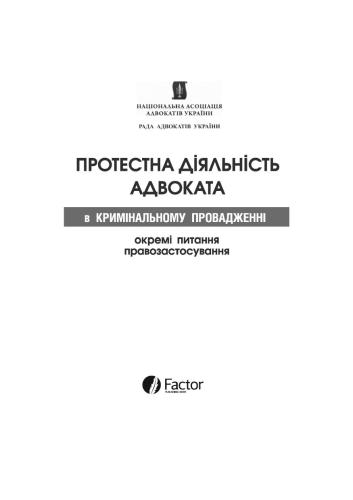 Протестна діяльність адвоката в кримінальному провадженні. Окремі питання правозастосування