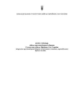 Курс стрільб військ протиповітряної оборони сухопутних військ України