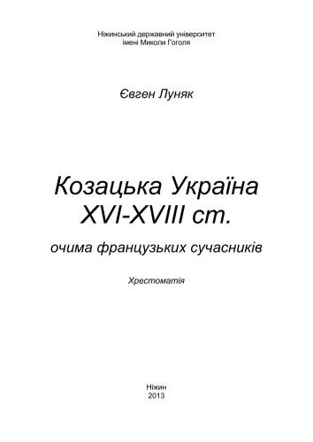 Козацька Україна XVI-XVIII ст. очима французьких сучасників