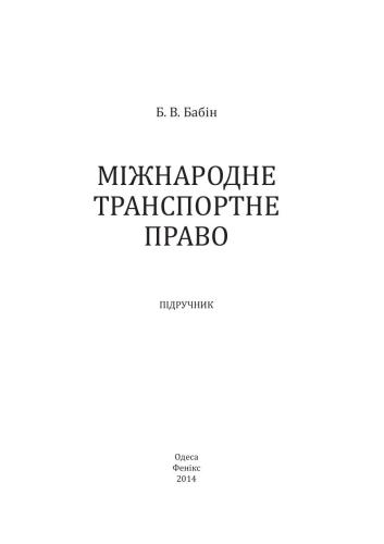 Міжнародне транспортне право