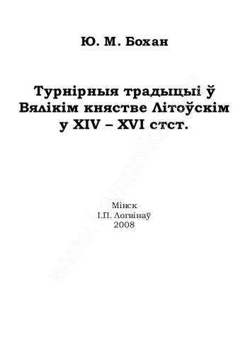 Турнірныя традыцыі ў Вялікім княстве Літоўскім у XIV - XVI стст