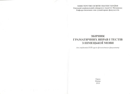 Збірник граматичних вправ і тестів з німецької мови