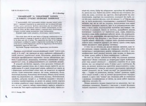 Європейський та романтичний напрями в розвитку сучасної української термінології