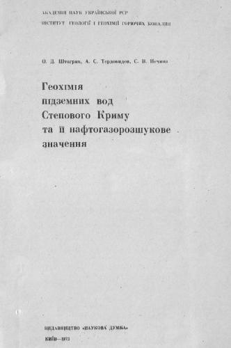Геохімія підземних вод Степового Криму та її нафтогазорозшукове значення